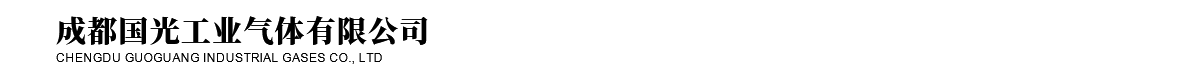 成都國光工業(yè)氣體有限公司